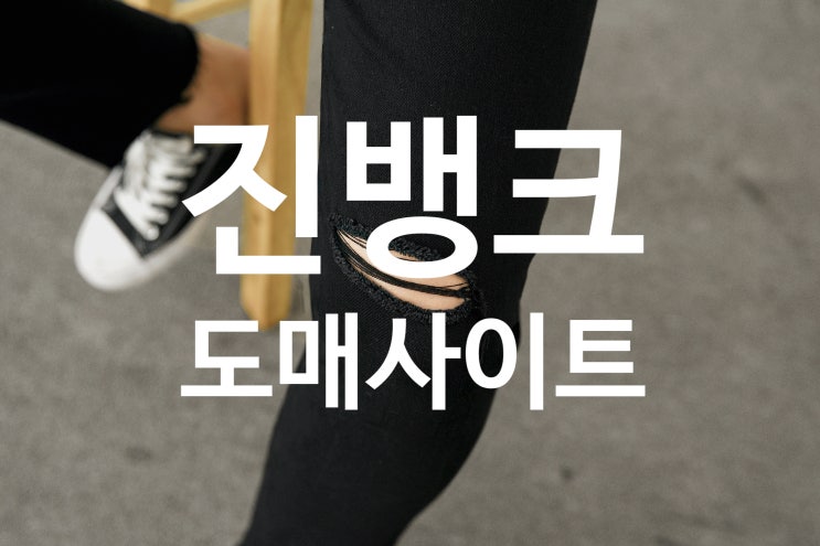  NO.7494 컷팅 블랙진 진뱅크 도매사이트추천