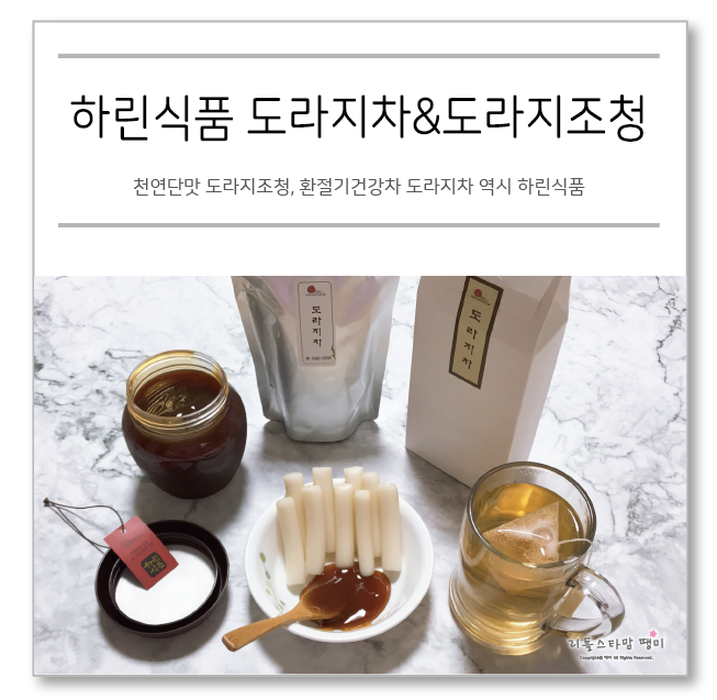  천연단맛 도라지조청, 환절기건강차 도라지차 역시 하린식품