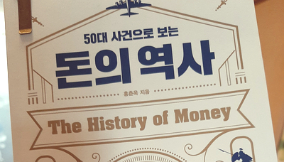 (50대 사건으로 보는)돈의 역사-홍춘욱(#6/D-83)