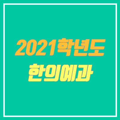 2021 한의대 전형 안내 (한의예과, 수시, 정시, 전형 방법, 순위)