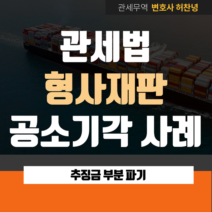  관세법 형사재판 추징금 파기 공소기각 사례