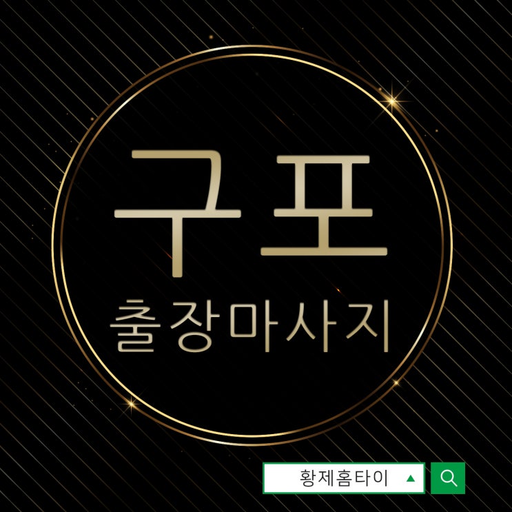  구포출장마사지/구포출장타이마사지 진작에 처음부터 받을걸!