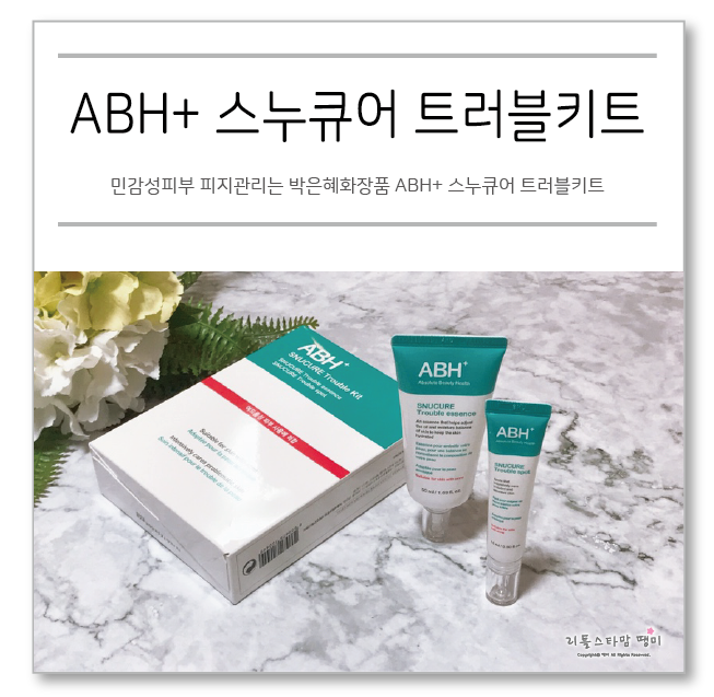 민감성피부 피지관리는 박은혜화장품 ABH+ 스누큐어 트러블키트