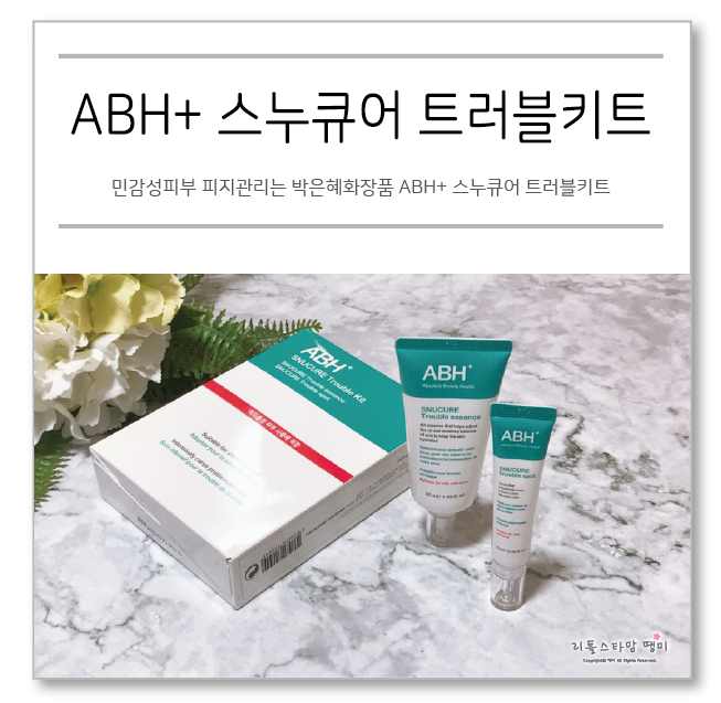  민감성피부 피지관리는 박은혜화장품 ABH+ 스누큐어 트러블키트