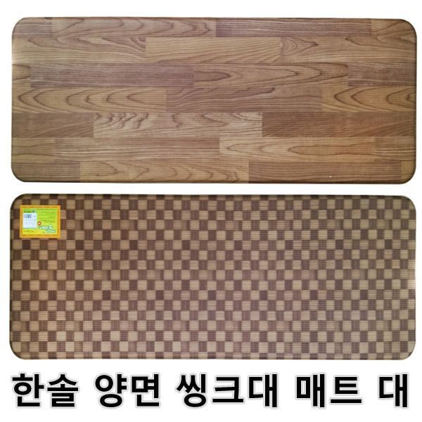  ksw26511 한솔 양면 씽크대 매트 대 1개 발 주방 싱크대 yj332 부엌