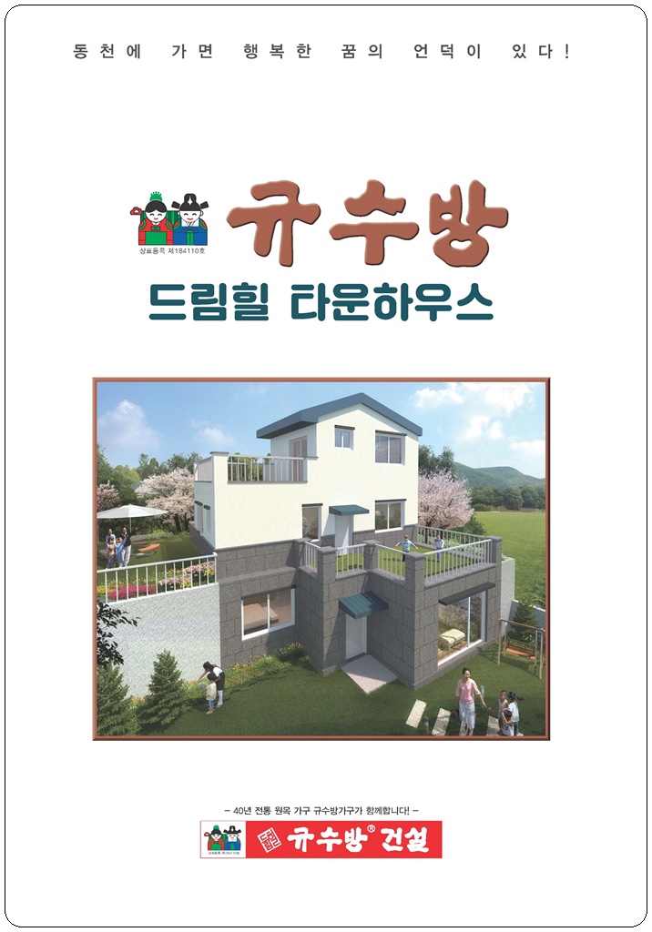  용인타운하우스 동천동 드림힐 규수방건설