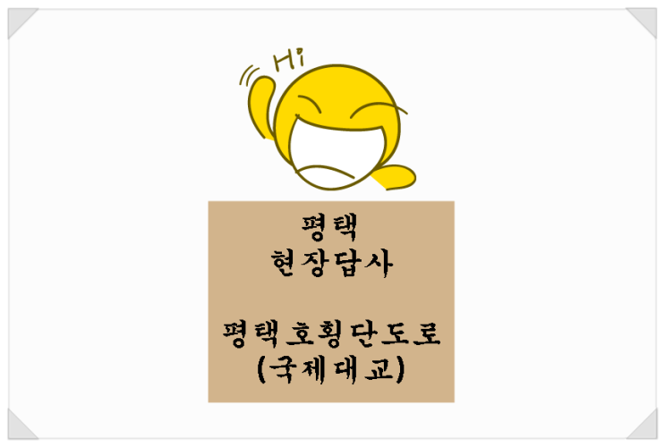  <평택 현장>평택호횡단도로 평택국제대교에서~