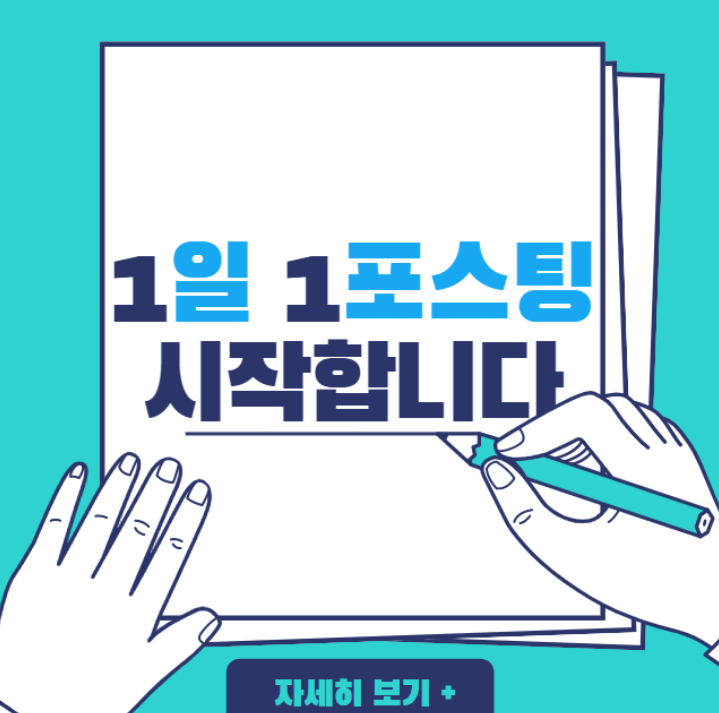  1일 1포스팅 모임