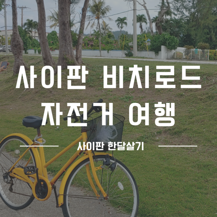  사이판 비치로드 투어 자전거 여행 추천 신남주의