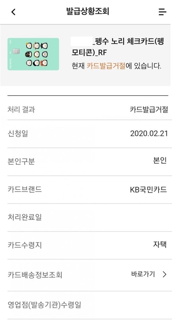 KB 국민 펭수카드 수령 후기(오류, 카드발급거절 이후) : 네이버 블로그 Kb 국민 펭수카드 수령 후기(오류, 카드발급거절 이후) : 네이버 블로그
