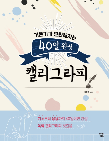 (로켓배송)기본기가 탄탄해지는 40일 완성 캘리그라피, 아이콘북스 추천해요 (로켓배송)기본기가 탄탄해지는 40일 완성 캘리그라피, 아이콘북스 추천해요