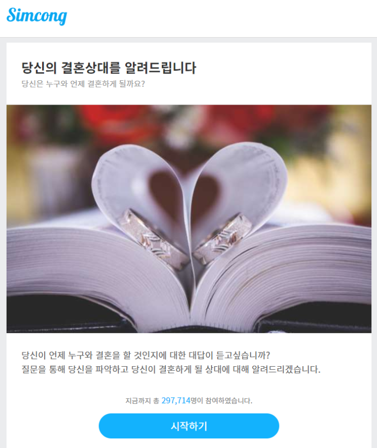  [재미로 하는 심리테스트] 나는 누구와 언제 결혼하게 될까?