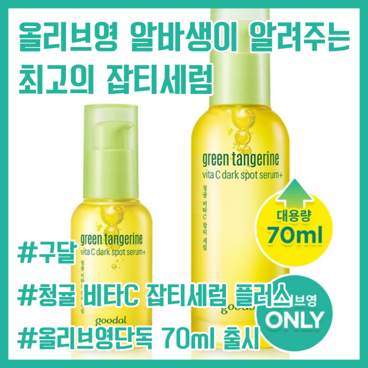  올리브영 알바생이 알려주는 최고의 잡티 세럼! / 구달 청귤 비타C 잡티세럼 플러스! / 올리브영 단독 70ml 출시! / 클리오 세럼 / 화이트데이 여자친구 선물 추천!