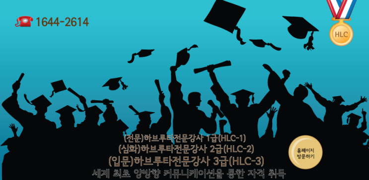  하브루타전문강사(HLC) O2O(온라인) 과정 개설 안내