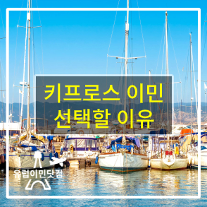  [키프로스 시민권] 키프로스 이민 또는 시민권 선택 할 이유
