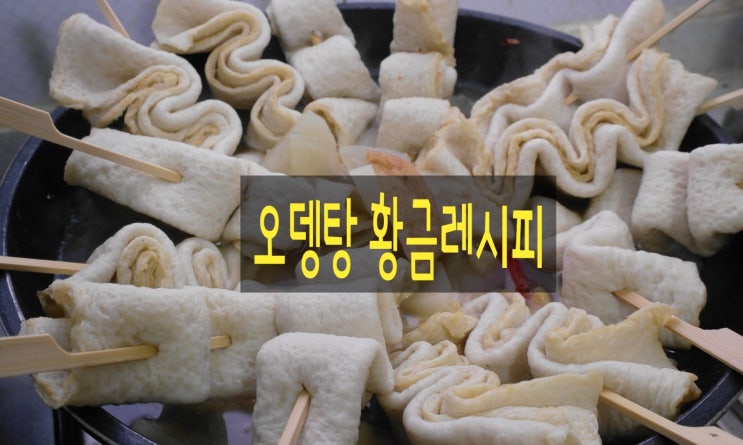 오뎅탕 끓이는법 :  추운 날씨에 먹고 싶은 어묵탕(오뎅탕) 황금 레시피 .
