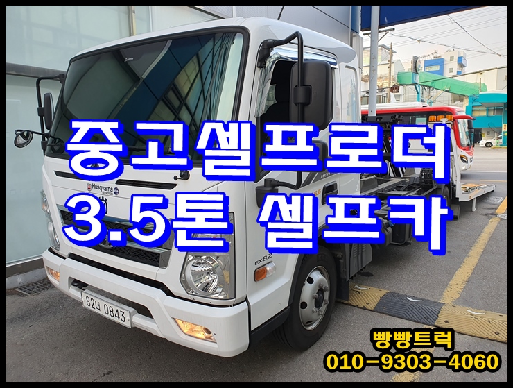  중고셀프로더 3.5톤셀프카 매매