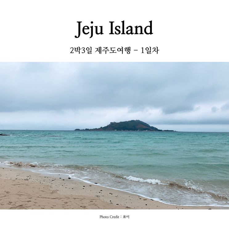  [제주여행] 토론토에서 한국으로 떠나는 짧은 휴가