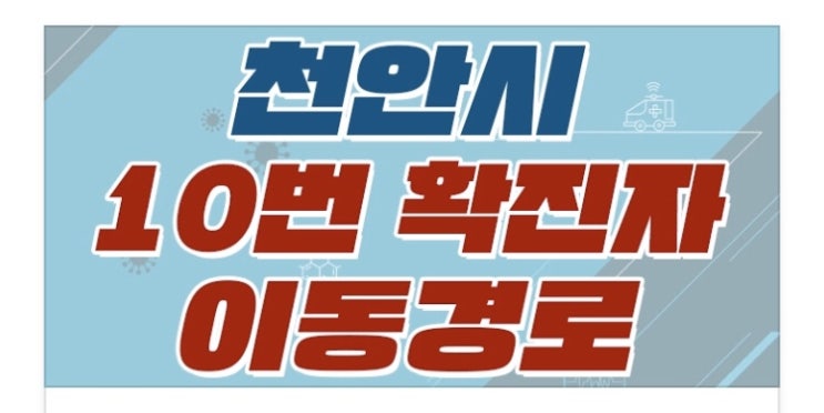 천안시 코로나19 [7명(10-16번)] 추가발생 / 이동경로