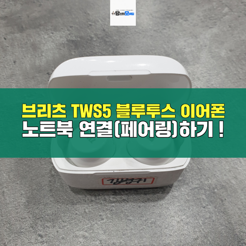 노트북 블루투스 이어폰 연결하기(브리츠 tws5 활용)
