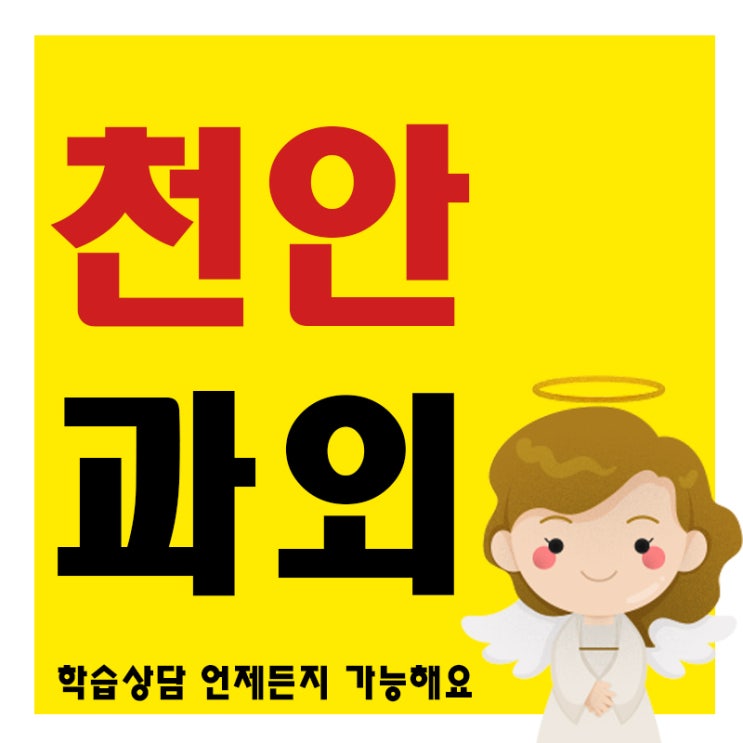  천안 고등영어과외 쌍용동 불당동 두정동 고등수학과외 수능 대비합시다.