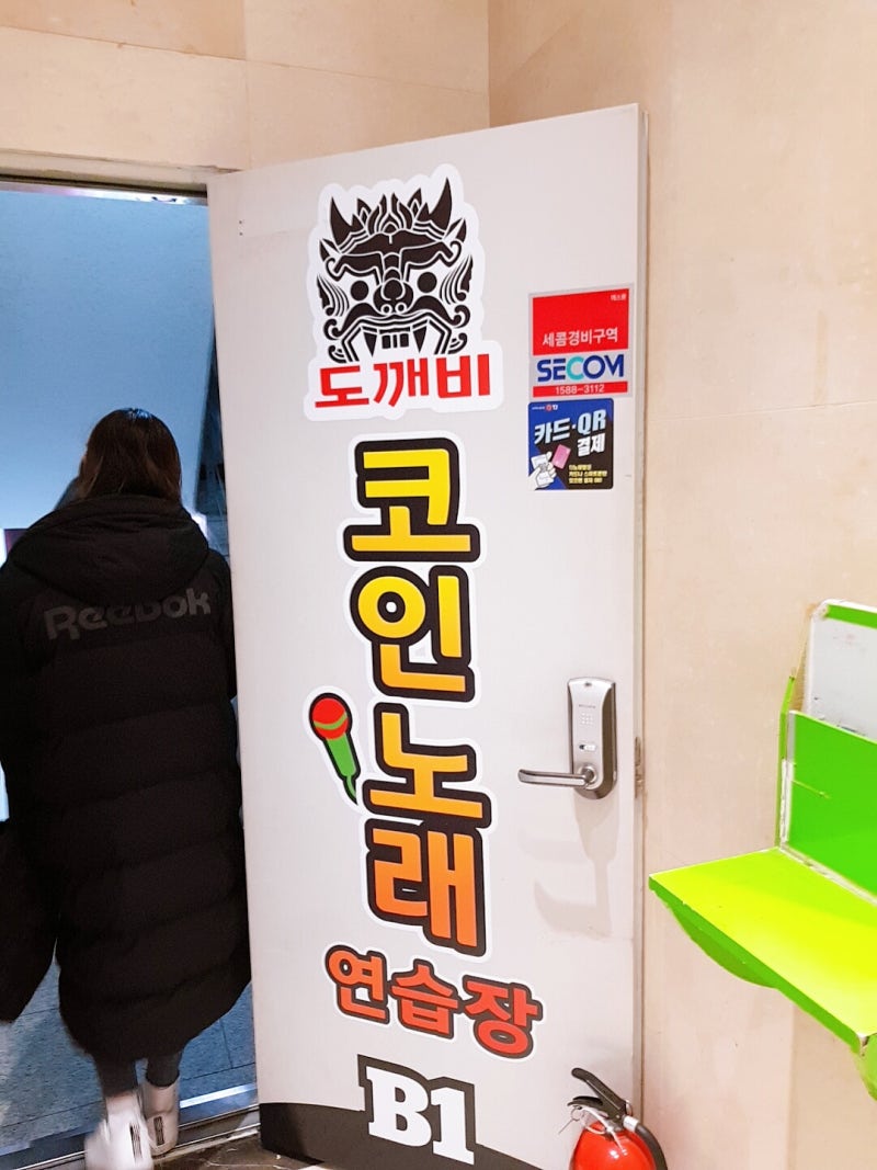 신설동 코인노래방] 도깨비 코노 : 다 같이 더 크게 A1으로 놀아볼까? : 네이버 블로그