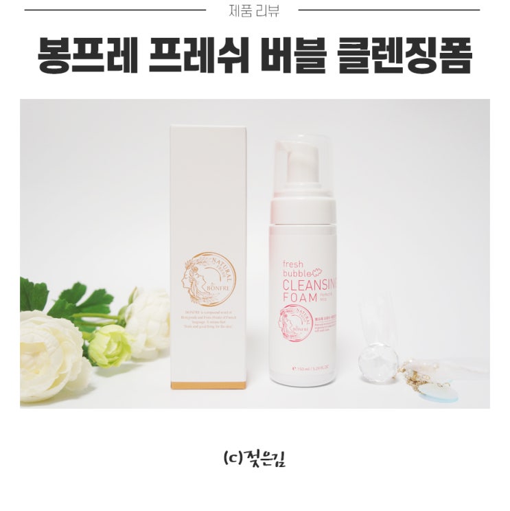 봉프레 프레쉬 버블 클렌징폼으로 부드럽게 클렌징해요 봉프레 프레쉬 버블 클렌징폼으로 부드럽게 클렌징해요