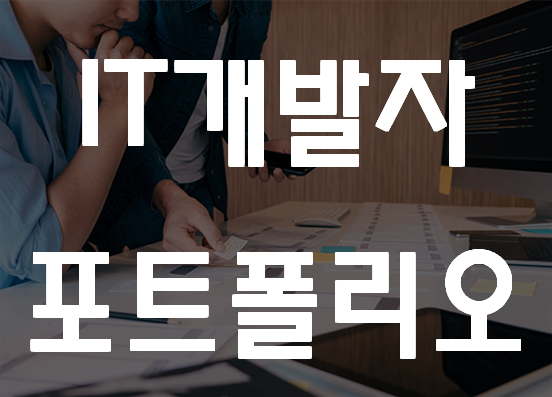  IT개발자 포트폴리오 자바프로젝트 학원에서 준비!
