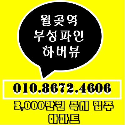 시흥 월곶역 부성파인 하버뷰 아파트/아파텔 구경하는집, 분양가, 특별 분양 혜택 알아보아요. 시흥 월곶역 부성파인 하버뷰 아파트/아파텔 구경하는집, 분양가, 특별 분양 혜택 알아보아요.
