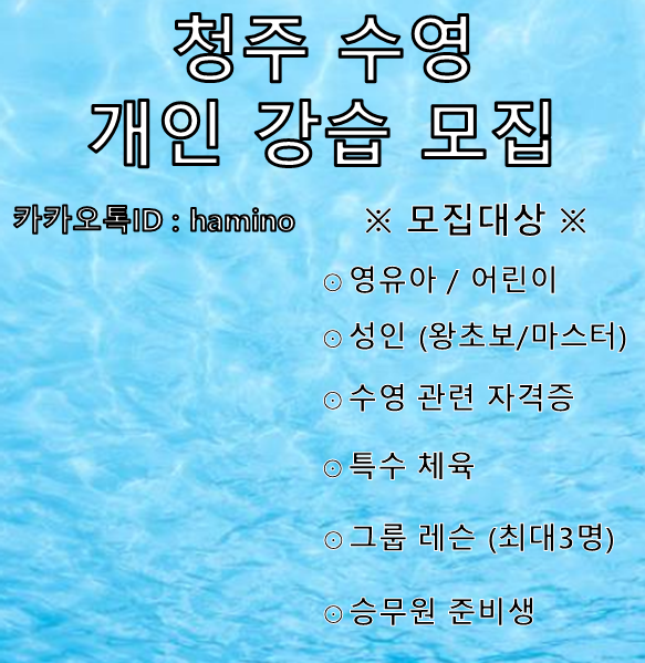 '20년 3월 hamino Swim 청주수영개인강습 / 청주수영개인레슨 / 모집