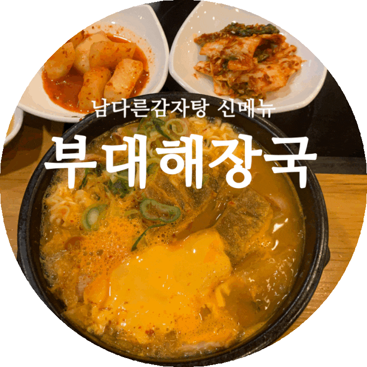  평리동 남다른감자탕 신메뉴 부대해장국