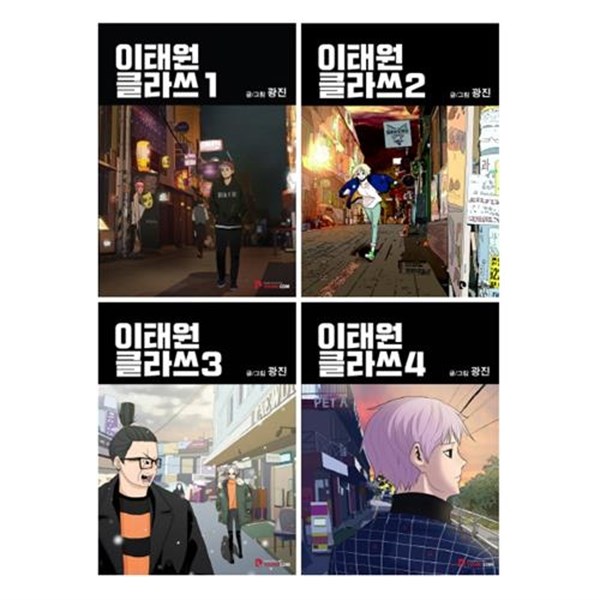  서준도서 이태원클라쓰 1 4권 세트 전 4권 etcetc