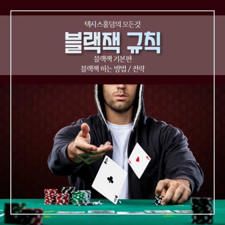  블랙잭 규칙, 게임 방법 및 필수 5가지 소개