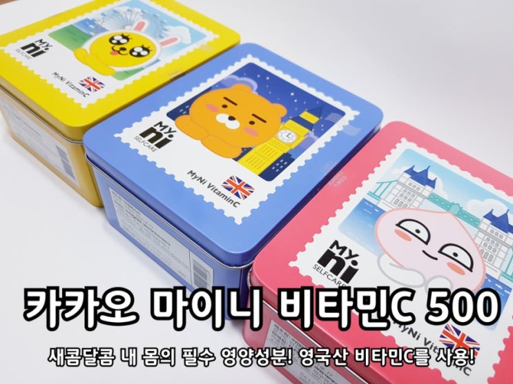마이니 카카오 비타민C 라이언과 함께 새콤달콤 한포! 마이니 카카오 비타민C 라이언과 함께 새콤달콤 한포!