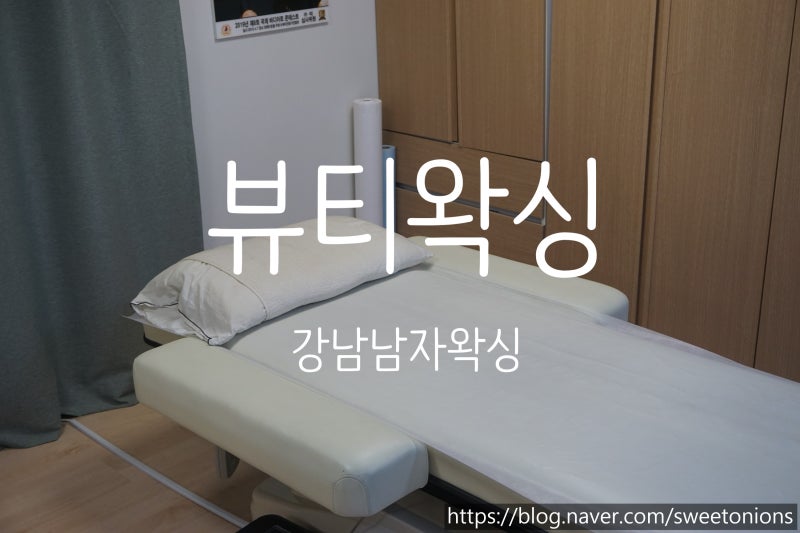 강남남자왁싱 뷰티왁싱에서 브라질리언 왁싱 받고 온 후기! : 네이버 블로그 강남남자왁싱 뷰티왁싱에서 브라질리언 왁싱 받고 온 후기! : 네이버 블로그