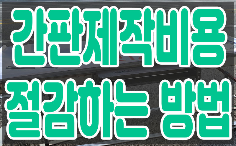 간판제작비용 절감하는 방법 : 네이버 블로그