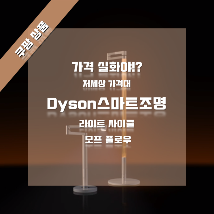  100만 원대 스마트 조명 다이슨 라이트사이클 모프 플로우(MAN3795178 / MAN3795179) Dyson Lightcycle Morph  floor