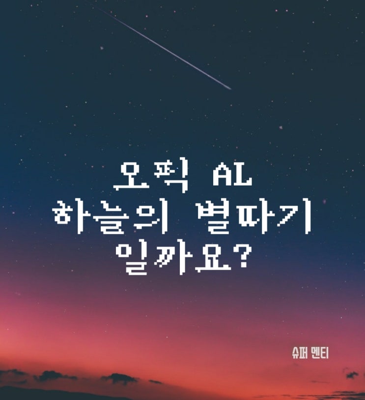  오픽 AL 어떻게 받나요?