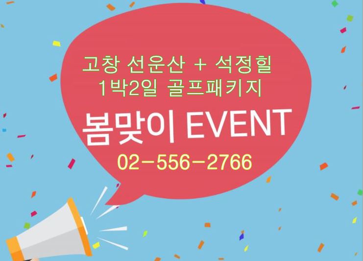  선운산cc + 석정힐cc 1박2일 골프 고창cc