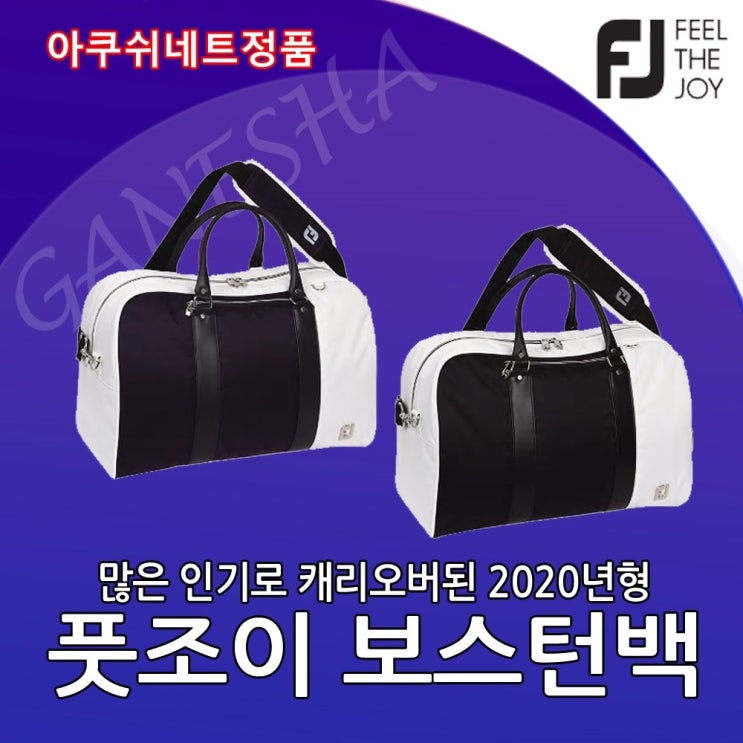   [초대박 제품] 남자골프보스턴백 [ 풋조이 정품 보스턴백 2020년형 남성용 남자 골프선물 시상품 저렴한 보스턴형 골프백 운동가방 FA18TVBB0 블랙 ]