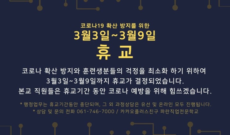파란직업전문학교 3월3일~3월9일 휴교 안내 파란직업전문학교 3월3일~3월9일 휴교 안내