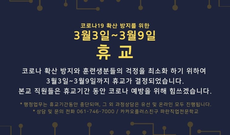  파란직업전문학교 3월3일~3월9일 휴교 안내 