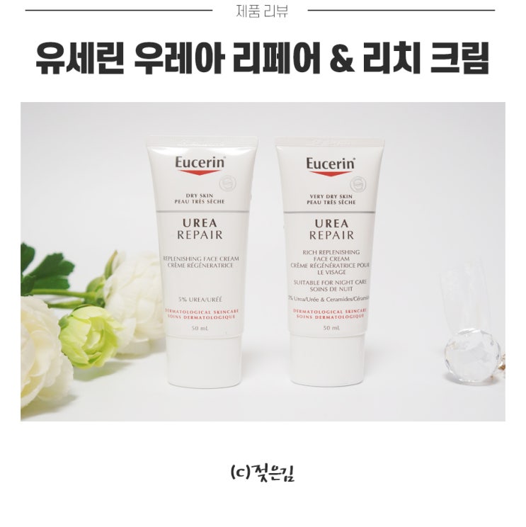 유세린 우레아 리페어 크림 극강의 보습으로 건조함 쫓아내기! 유세린 우레아 리페어 크림 극강의 보습으로 건조함 쫓아내기!