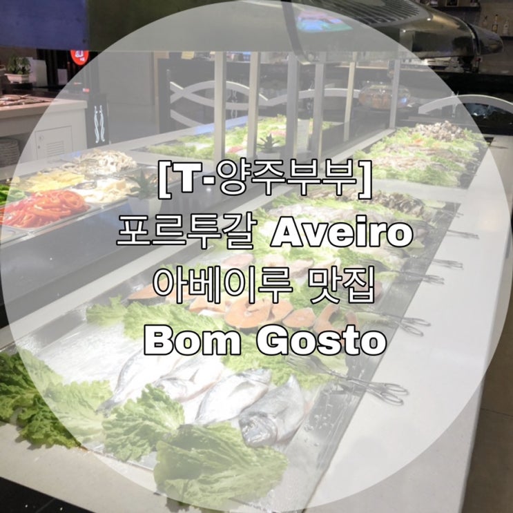  [T-양주부부] 포르투갈 Aveiro 아베이루 맛집 Bom Gosto