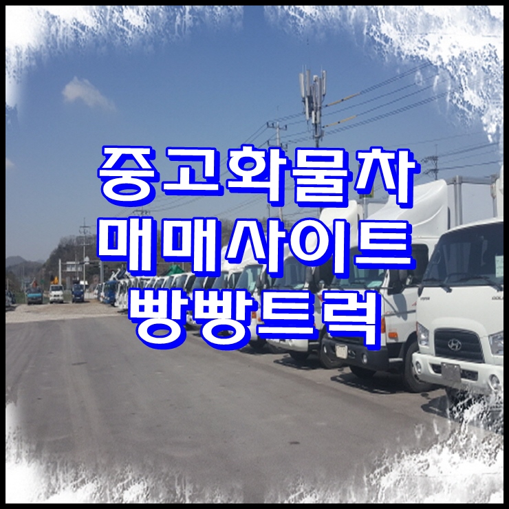  중고화물차 매매사이트 중고트럭 확인하세요