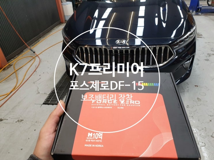  K7 프리미어 블랙박스 보조배터리