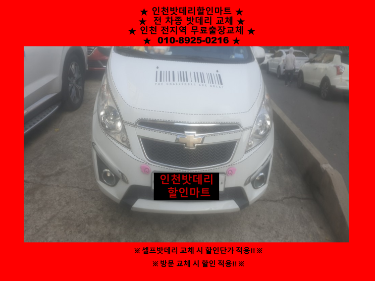 스파크배터리 / 연수동밧데리 / 인천연수구배터리 / 자동차밧데리출장교체 스파크배터리 / 연수동밧데리 / 인천연수구배터리 / 자동차밧데리출장교체