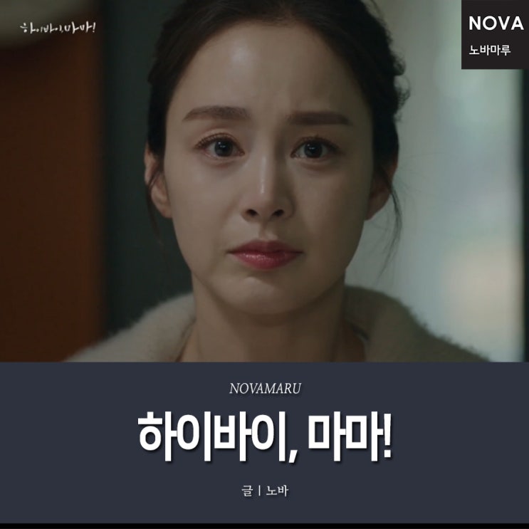 tvN 토일드라마 하이바이마마 3, 4회 - 노바마루 tvN 토일드라마 하이바이마마 3, 4회 - 노바마루