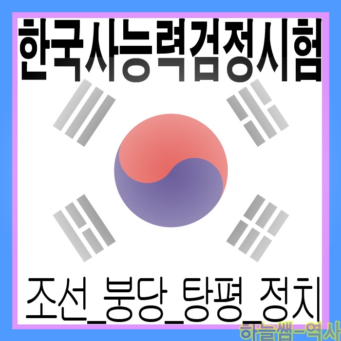  조선 붕당정치와 정조의 탕평정치, 후기경제 농업의 발달 한국사 시험대비