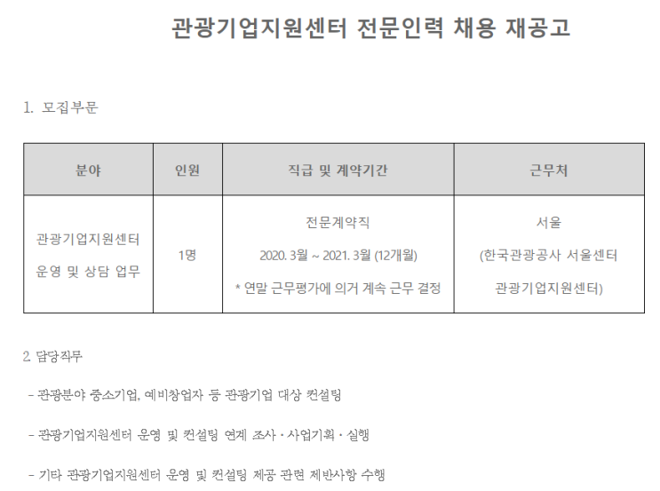  [채용][한국관광공사] 관광기업지원센터 전문인력 채용 재공고